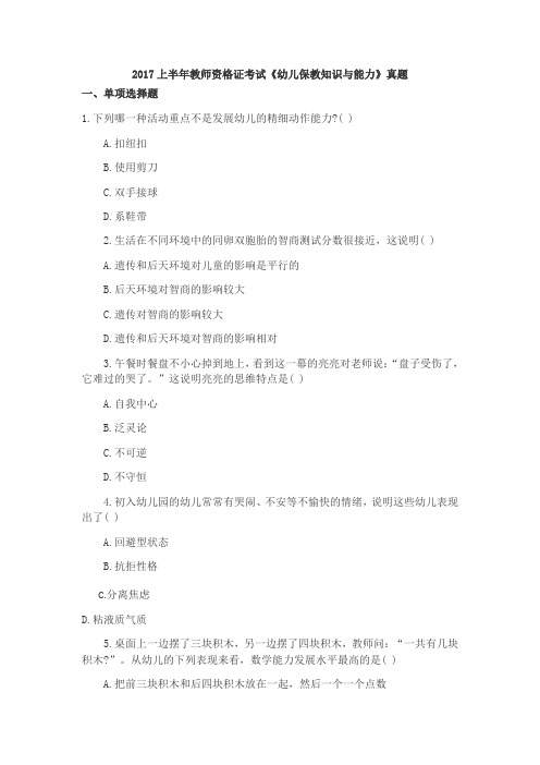 2017年上半年幼儿园教师资格考试《保教知识与能力》真题及答案