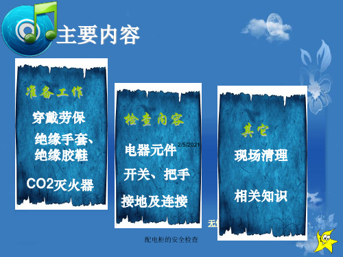 配电柜的安全检查培训课件