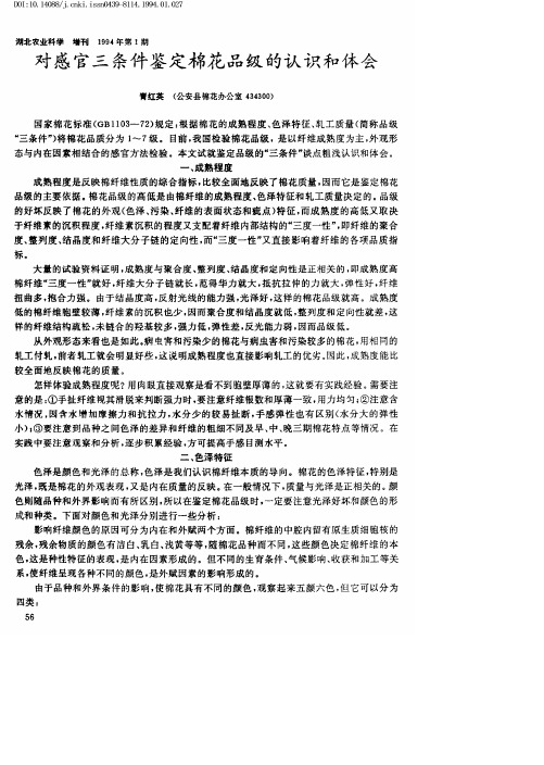 对感官三条件鉴定棉花品级的认识和体会