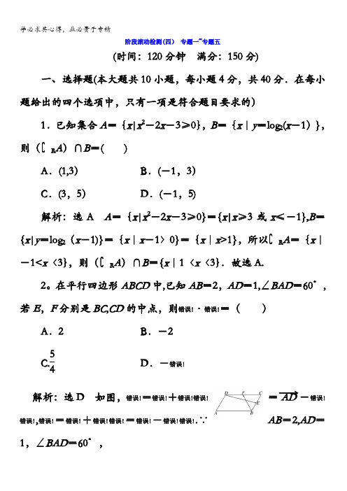 数学浙江专三维二轮专题复习 阶段滚动检测(四) 专题一专题五 