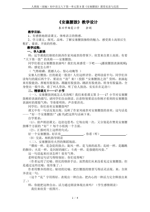 人教版(部编)初中语文八下第一单元第3课《安塞腰鼓》课堂实录与反思