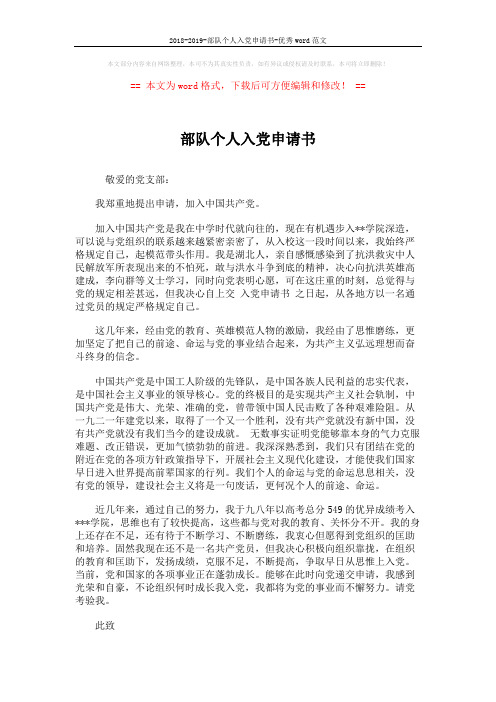 2018-2019-部队个人入党申请书-优秀word范文 (2页)