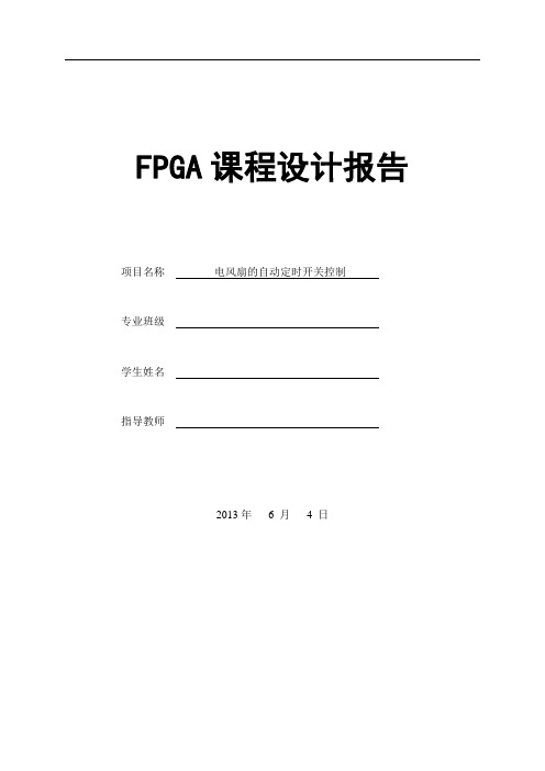 电风扇的自动定时开关控制