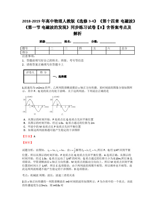 2018-2019年高中物理人教版《选修3-4》《第十四章 电磁波》《第一节 电磁波的发现》同步练习试卷【8】解析