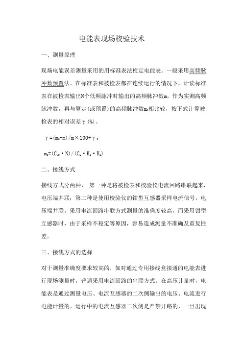电能表现场校验技术