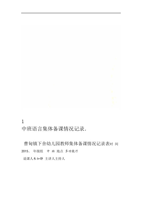 中班语言集体备课情况记录1