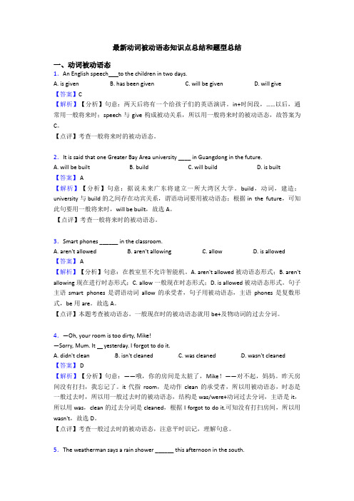 最新动词被动语态知识点总结和题型总结