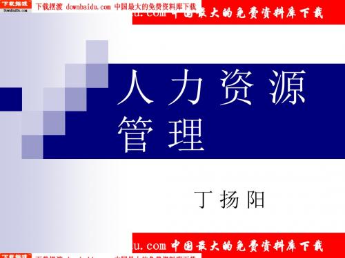 人力资源管理全套课件——资料包(1精品资料