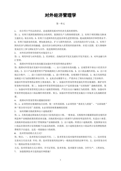 《对外经济管理学》作业答案