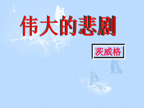 人教版七年级语文下册第21课伟大的悲剧 课件(共49张PPT)