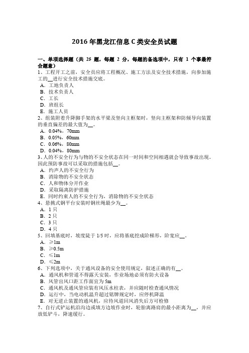 2016年黑龙江信息C类安全员试题