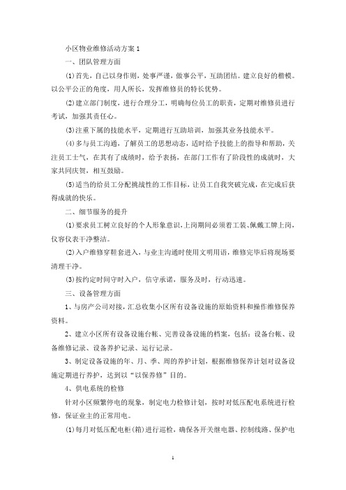 小区物业维修活动策划方案五篇(最新)