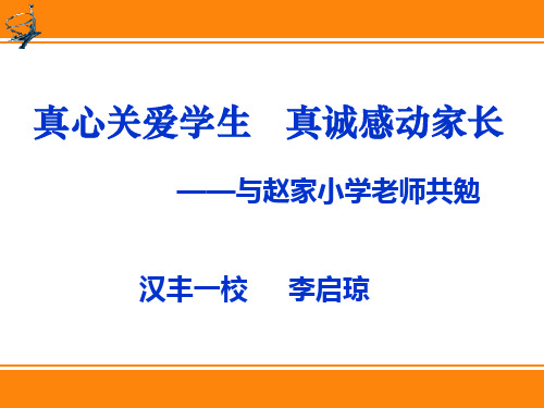 真心关爱学生  真诚感动家长
