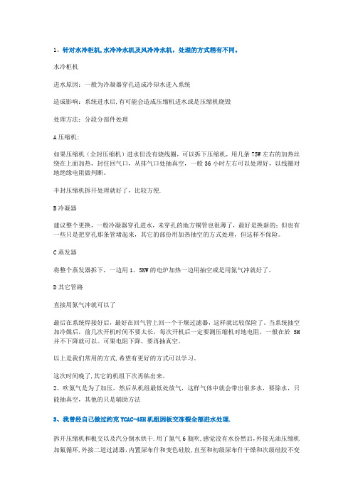 空调系统进水处理办法