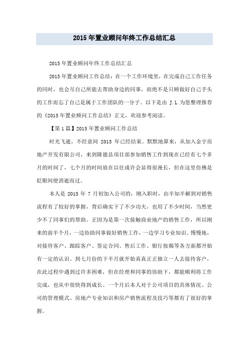 2015年置业顾问年终工作总结汇总