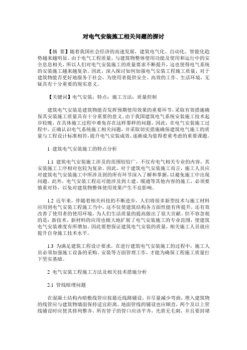 对电气安装施工相关问题的探讨