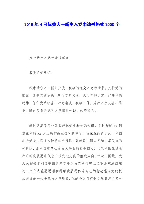 2018年4月优秀大一新生入党申请书格式2500字
