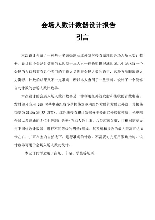 会场人数计数器