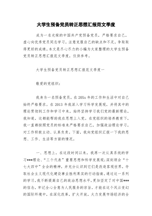 大学生预备党员转正思想汇报范文季度