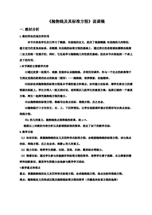 高中数学《抛物线及其标准方程》说课稿