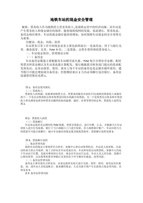 地铁车站的现金安全管理