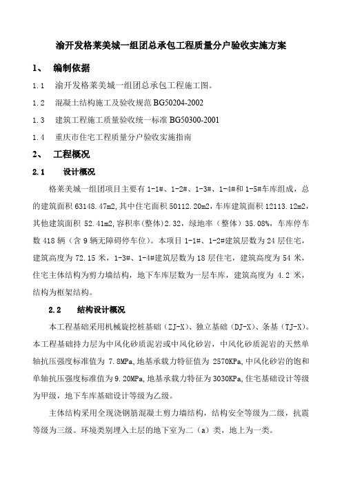 重庆住宅工程分户验收实施方案