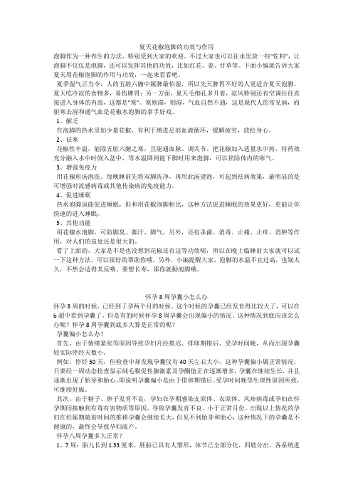 育儿知识：夏天花椒泡脚的功效与作用