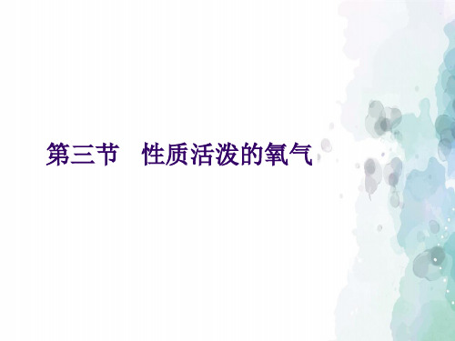 鲁教版化学-九年级上册-第三节 性质活泼的氧气ppt
