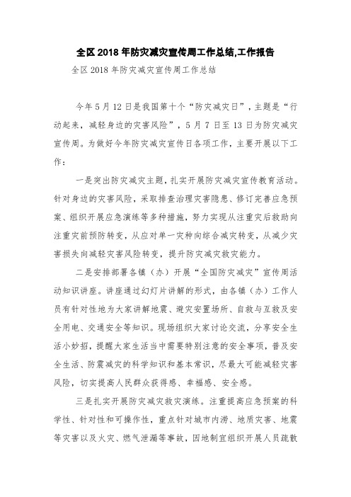 全区2018年防灾减灾宣传周工作总结,工作报告【精品范文】