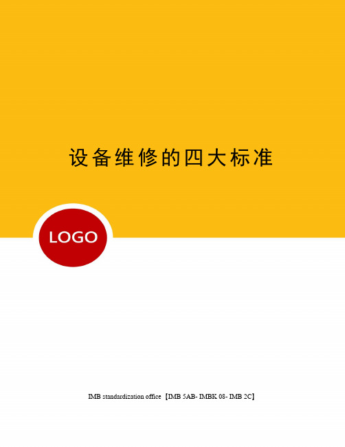设备维修的四大标准
