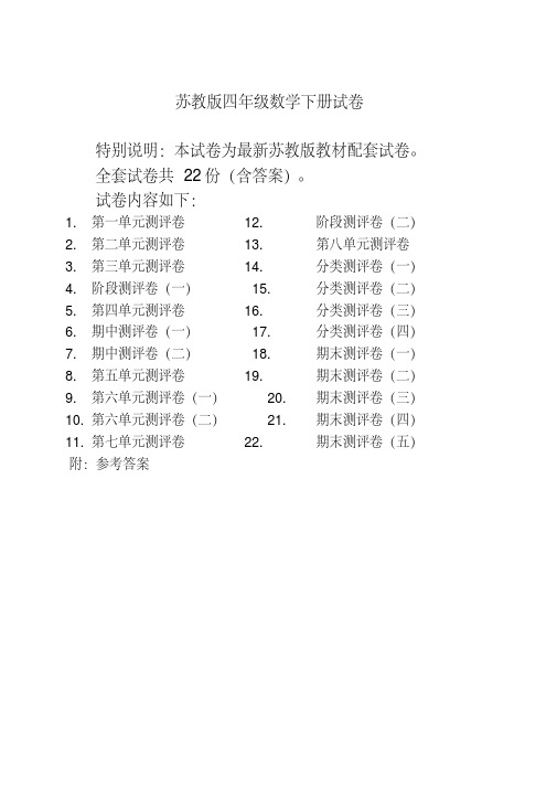 苏教版四年级数学下册试卷全程测评卷(全套)【精编版】