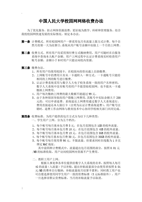 中国人民大学校园网网络收费办法