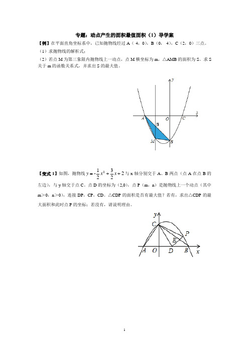九年级数学《专题：动点产生的面积最值面积》导学案