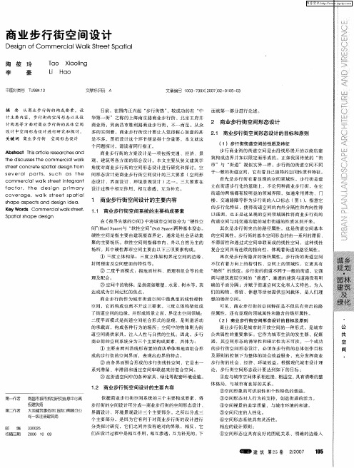 商业步行街空间设计