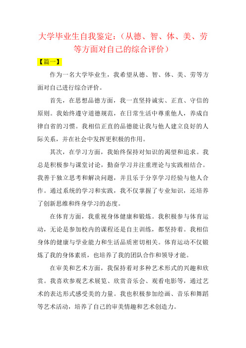 大学毕业生自我鉴定：(从德、智、体、美、劳等方面对自己的综合评价)