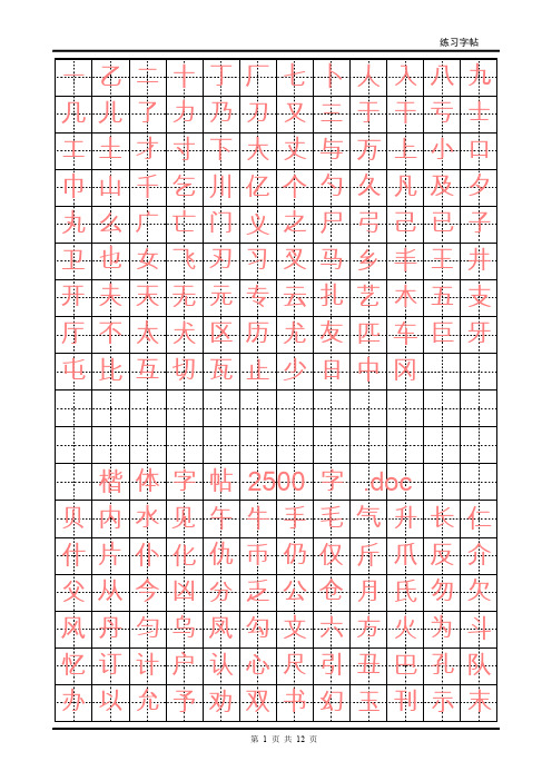 铅笔字钢笔楷体字帖2500字