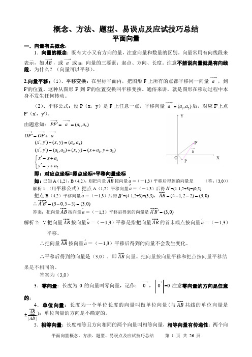 平面向量【概念、方法、题型、易误点及应试技巧总结】最新版