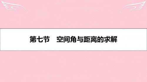 【名师A计划】(全国通用)2017高考数学一轮复习 第七章 立体几何 第七节 空间角与距离的求解课件 理