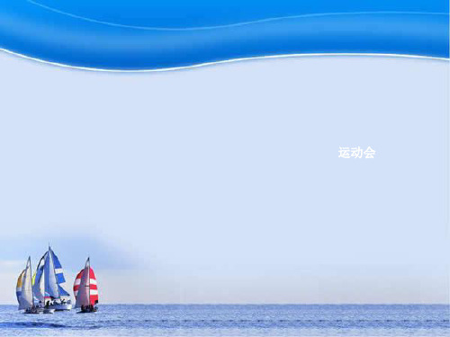 汉语拼音ao、ou、iuppt课件