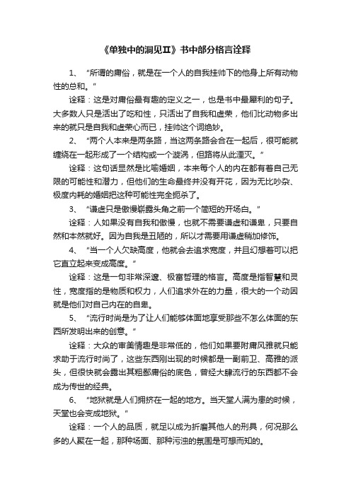 《单独中的洞见Ⅱ》书中部分格言诠释