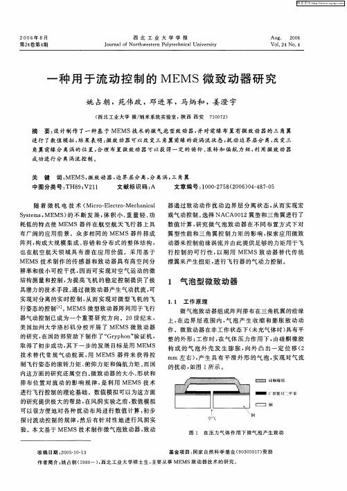 一种用于流动控制的MEMS微致动器研究