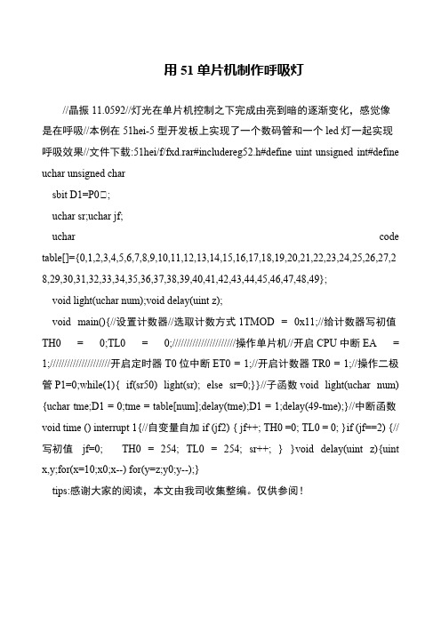 用51单片机制作呼吸灯