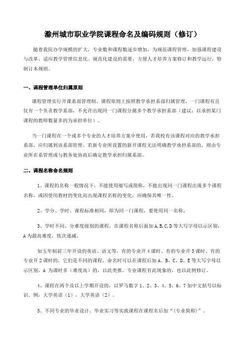 滁州城市职业学院课程命名及编码规则(修订)