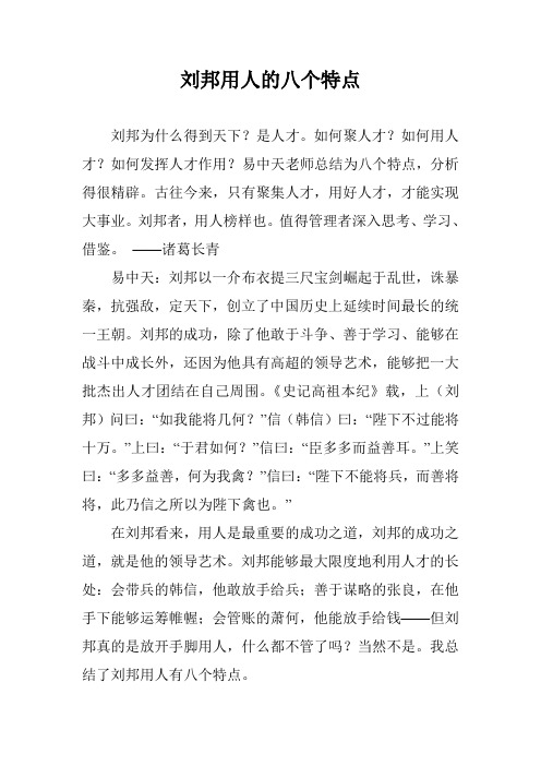 刘邦用人的八个特点