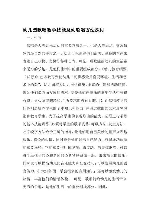 幼儿园歌唱教学技能及幼歌唱方法探讨 文档
