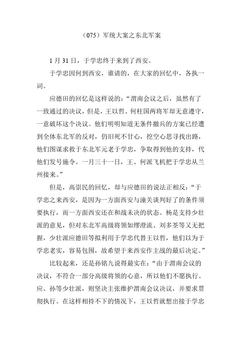军统大案之东北军案