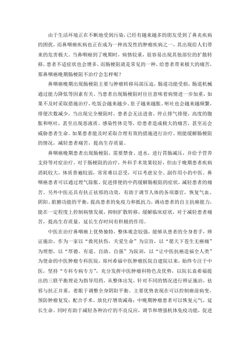 鼻咽癌晚期肠梗阻不治疗会怎样