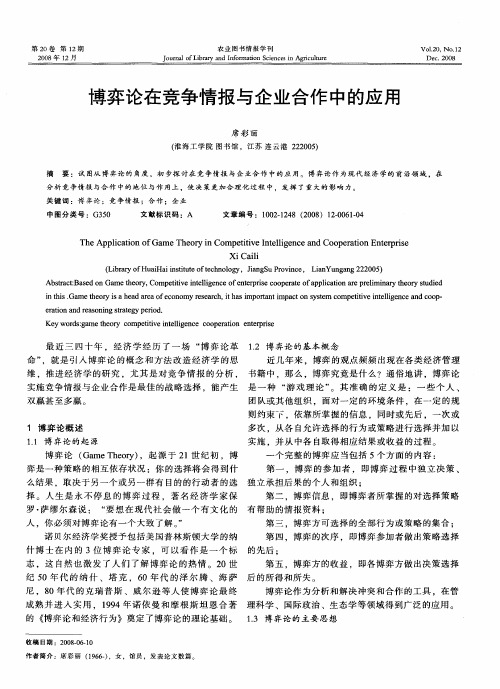 博弈论在竞争情报与企业合作中的应用
