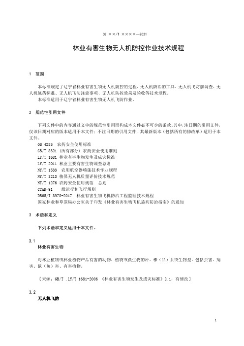 林业有害生物无人机防控作业技术规程