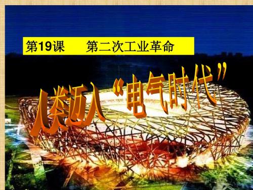 川教版历史九上《第二次工业革命》ppt课件2